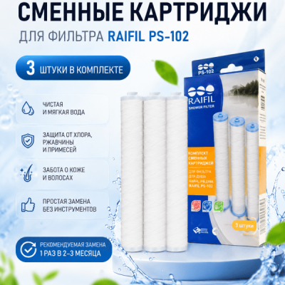 Сменные картриджи для фильтра «Raifil PS-102, 3шт»